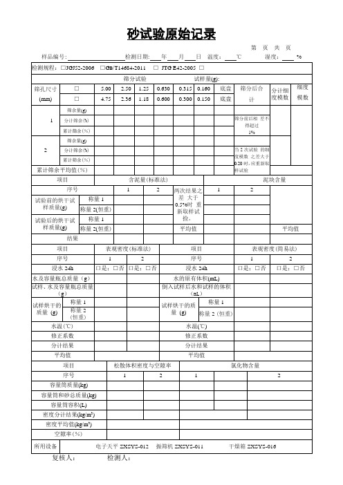 砂试验原始记录