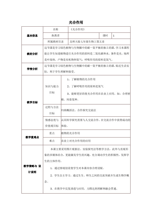 七年级生物上册第三单元生物圈中的绿色植物第5章绿色开花植物的生活方式5.1光合作用教案(新版)北师大版