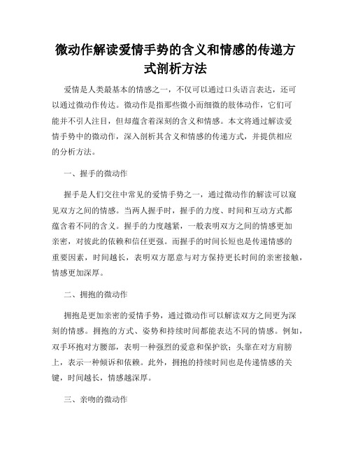 微动作解读爱情手势的含义和情感的传递方式剖析方法