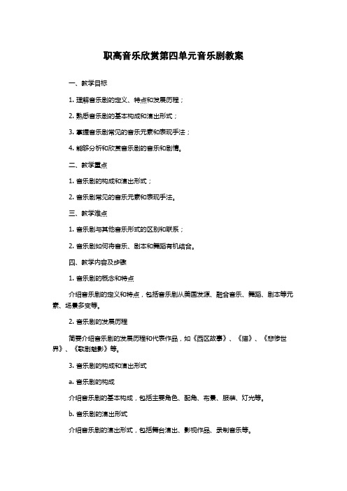 职高音乐欣赏第四单元音乐剧教案