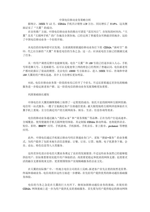 战略管理-中国电信移动业务策略分析 精品