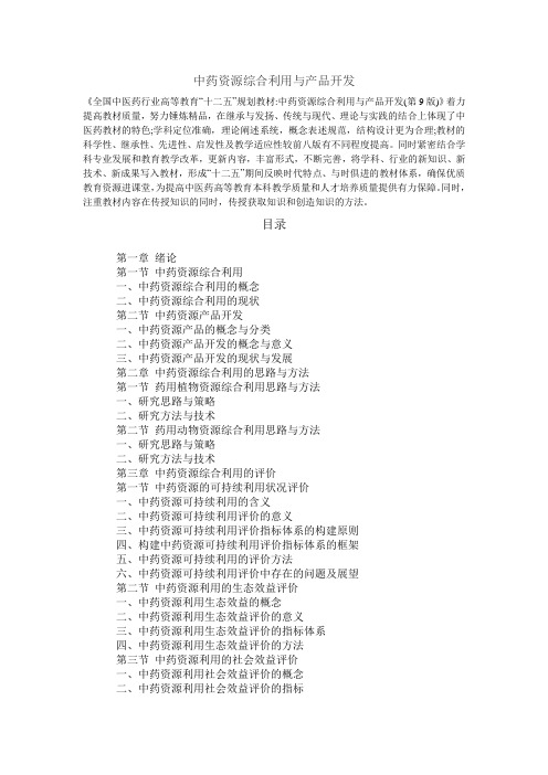 中药资源综合利用与产品开发