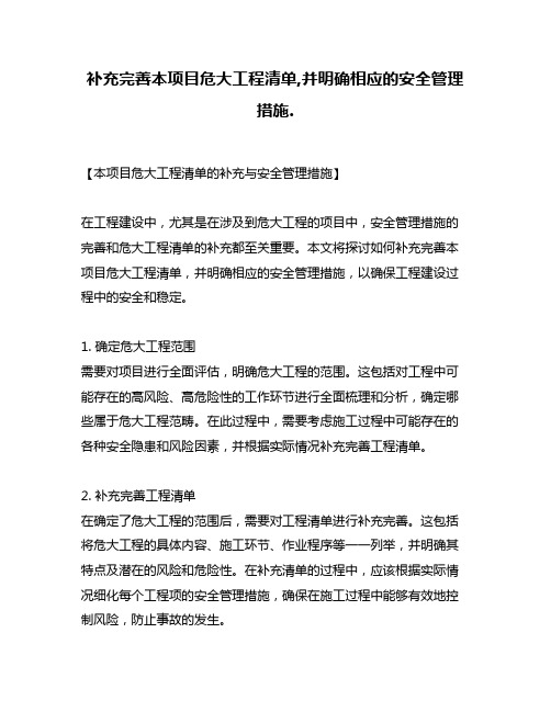 补充完善本项目危大工程清单,并明确相应的安全管理措施.