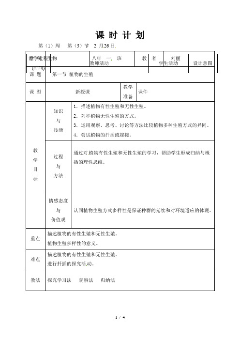 中学八年级生物下册7.1.1植物的生殖教案