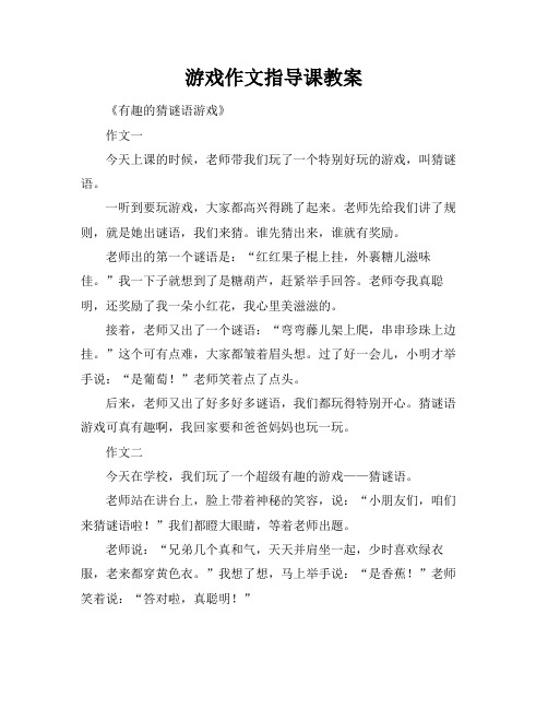 游戏作文指导课教案