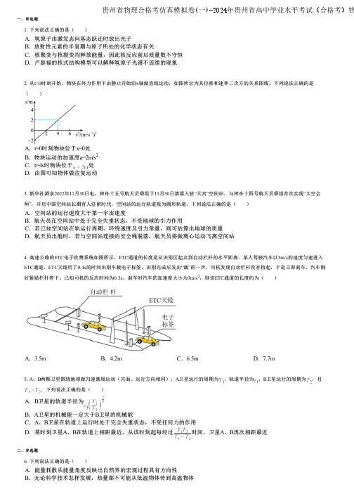 贵州省物理合格考仿真模拟卷(一)-2024年贵州省高中学业水平考试(合格考)物理