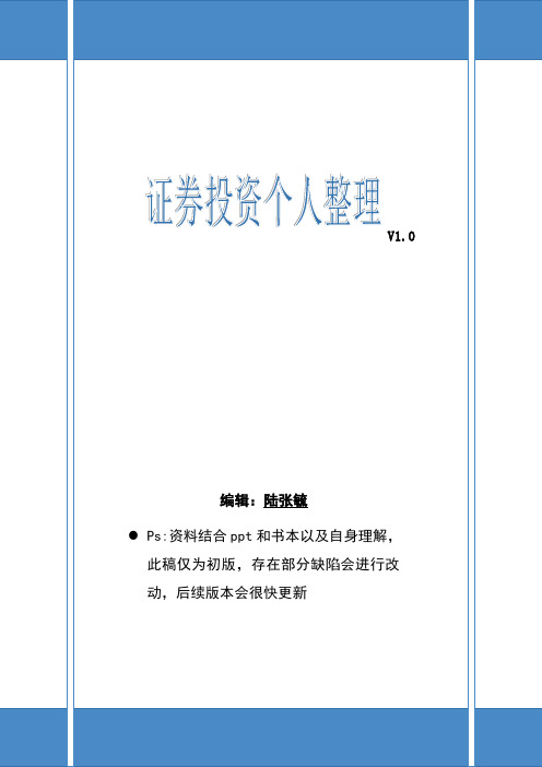 证券投资学思考题鱼儿个人整理版V