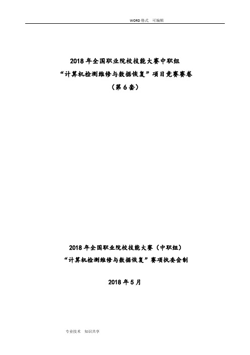 2018年计算机检测维修和数据恢复国赛赛卷_第6套_2018年04