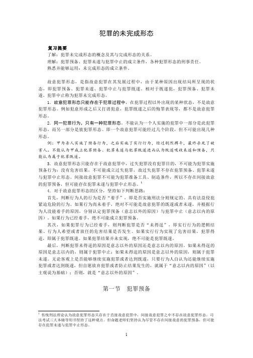 犯罪未完成形态与共同犯罪