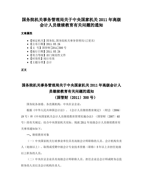 国务院机关事务管理局关于中央国家机关2011年高级会计人员继续教育有关问题的通知