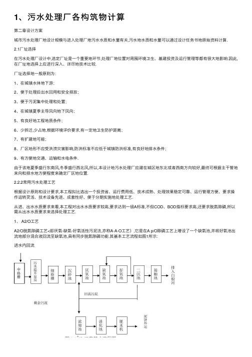 1、污水处理厂各构筑物计算