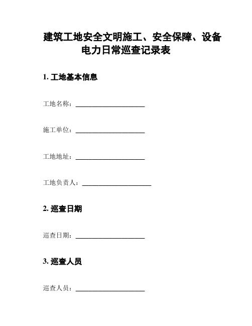 建筑工地安全文明施工、安全保障、设备电力日常巡查记录表