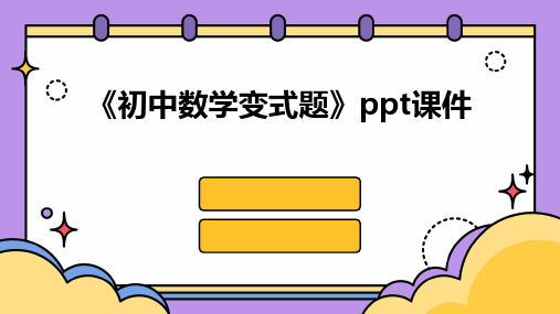 《初中数学变式题》课件