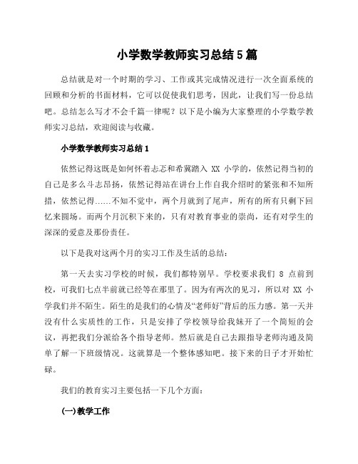 小学数学教师实习总结5篇