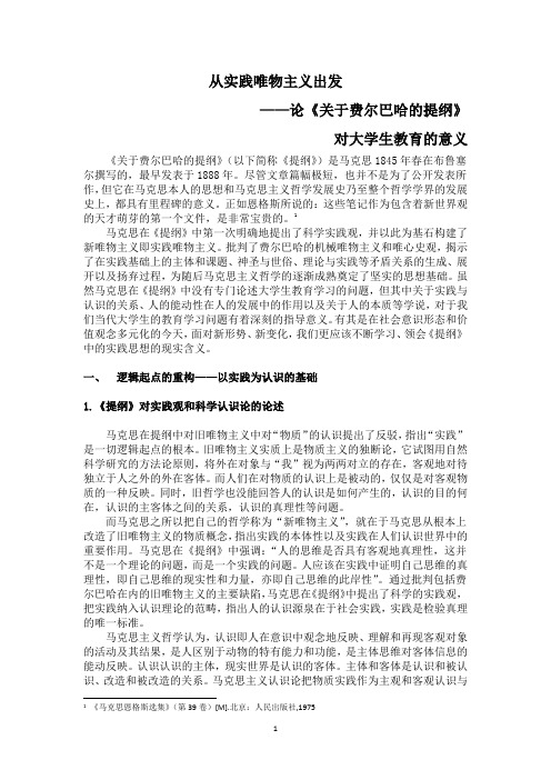 关于费尔巴哈的提纲 读书报告