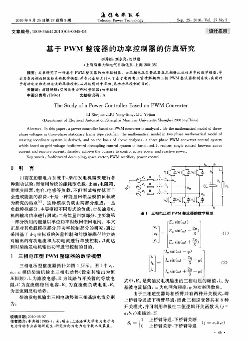 基于PWM整流器的功率控制器的仿真研究