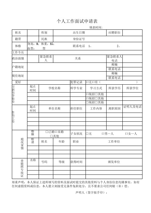 个人工作面试申请表