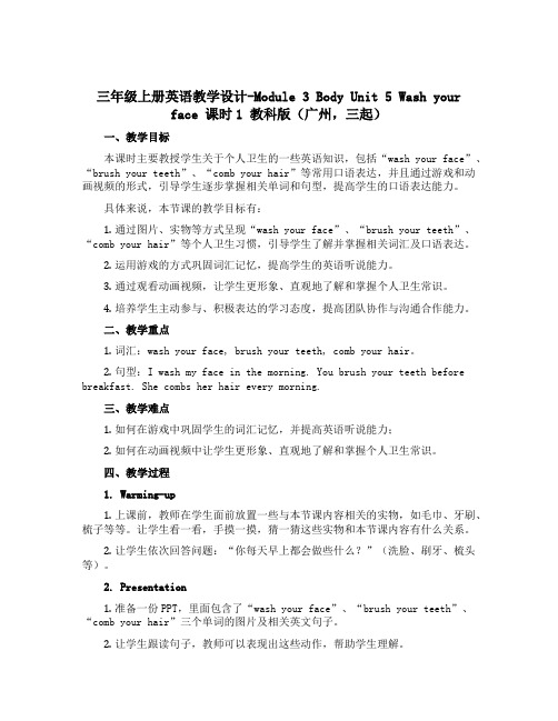 三年级上册英语教学设计-Module 3 Body Unit 5 Wash your face 课时