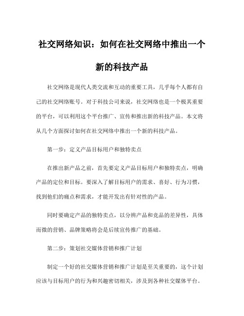 社交网络知识：如何在社交网络中推出一个新的科技产品