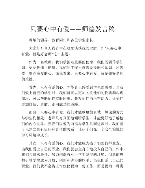 只要心中有爱――师德发言稿