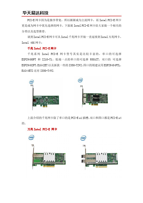 Intel PCI-E网卡分类与选型推荐