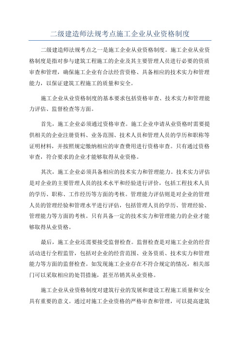 二级建造师法规考点施工企业从业资格制度