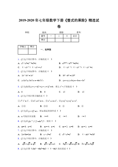 最新浙教版初中数学七年级下册《整式的乘除》专项测试 (含答案) (479)