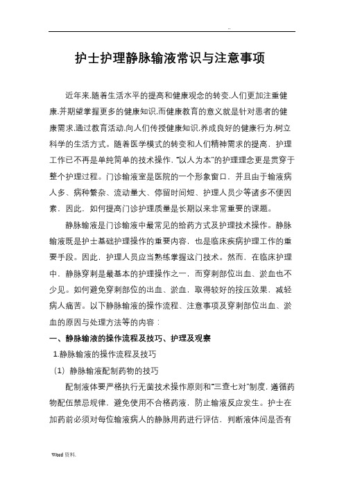 护士护理静脉输液常识与注意事项