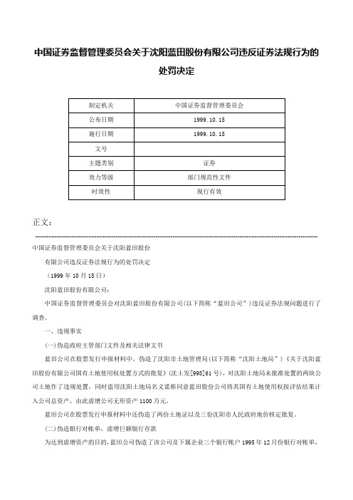 中国证券监督管理委员会关于沈阳蓝田股份有限公司违反证券法规行为的处罚决定-