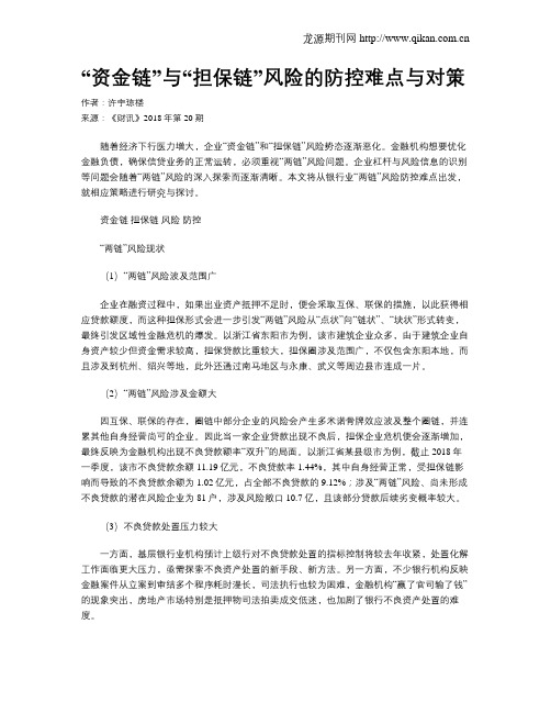 “资金链”与“担保链”风险的防控难点与对策