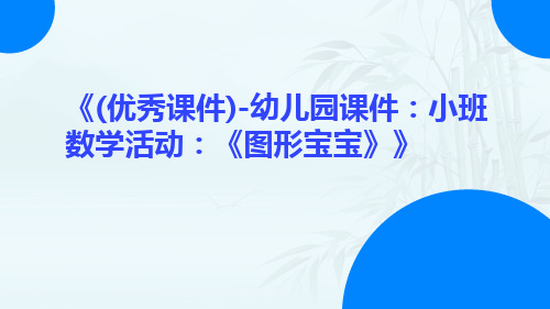 (优秀课件)-幼儿园课件：小班数学活动：《图形宝宝》