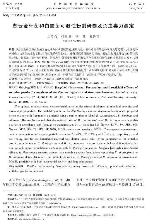 苏云金杆菌和白僵菌可湿性粉剂研制及杀虫毒力测定