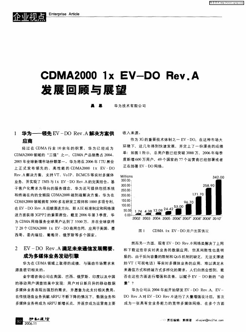 CDMA2000 1x EV—DO Rev.A发展回顾与展望