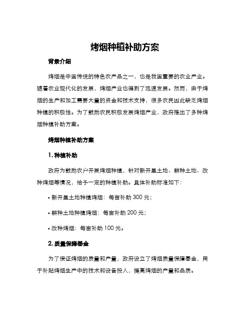 烤烟种植补助方案