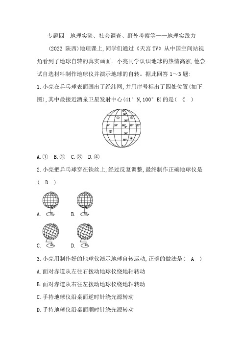 专题四 地理实验、社会调查、野外考察等—地理实践力