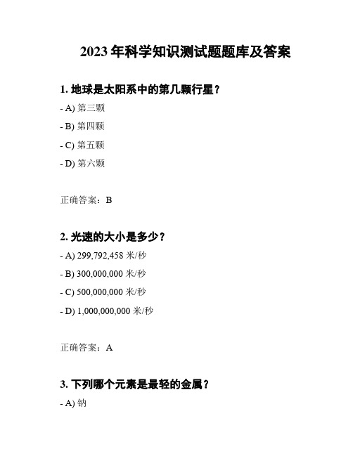 2023年科学知识测试题题库及答案