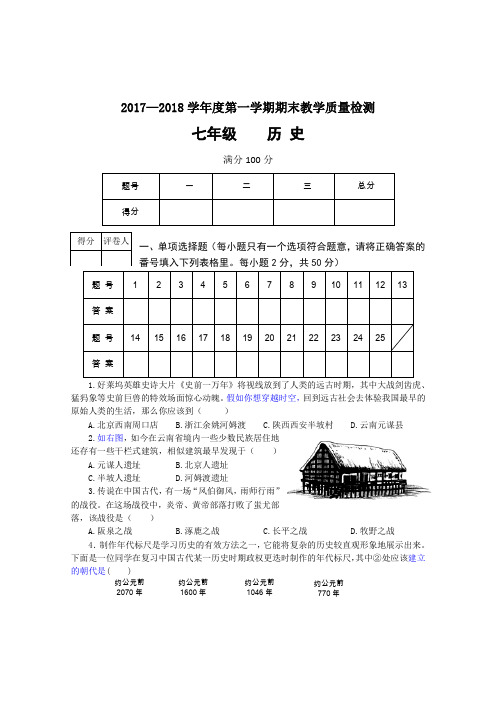 17-18学年度上期7年级历史试题及答案