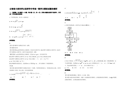 云南省大理市祥云县祥华中学高一数学文模拟试题含解析