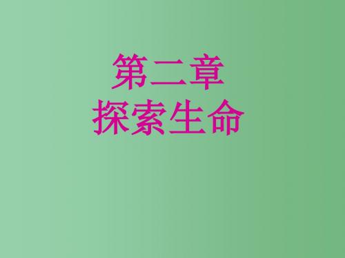 七年级生物上册 第2章 探索生命课件 苏教版