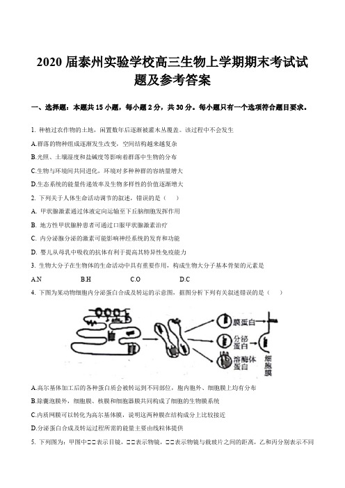 2020届泰州实验学校高三生物上学期期末考试试题及参考答案