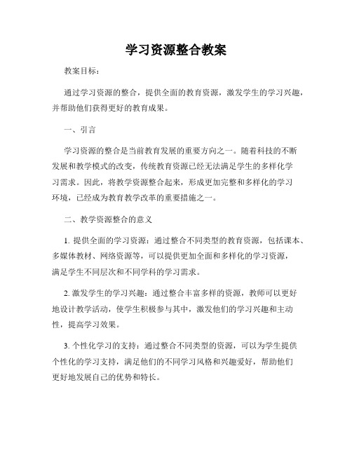 学习资源整合教案