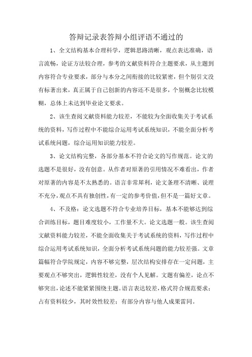 答辩记录表答辩小组评语不通过的