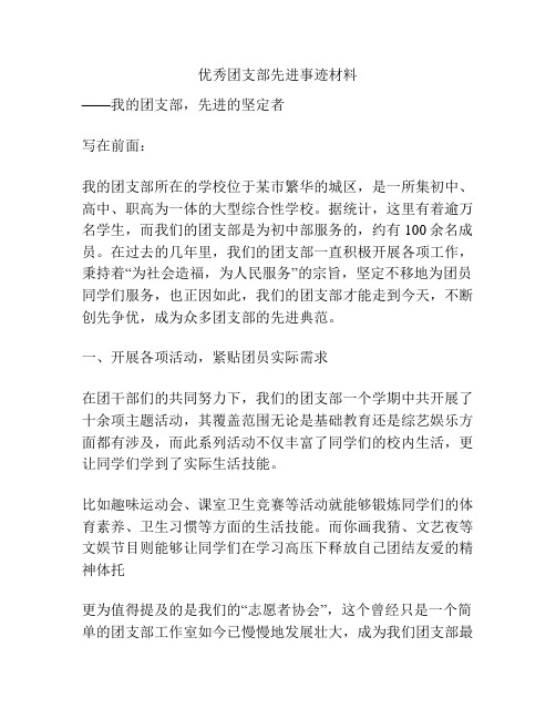 优秀团支部先进事迹材料