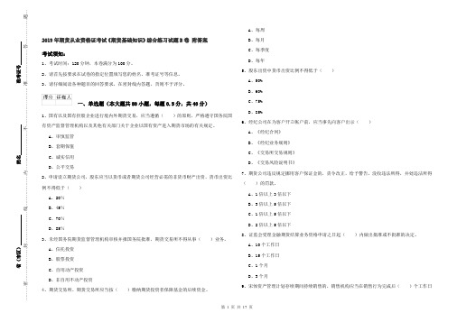 2019年期货从业资格证考试《期货基础知识》综合练习试题B卷 附答案