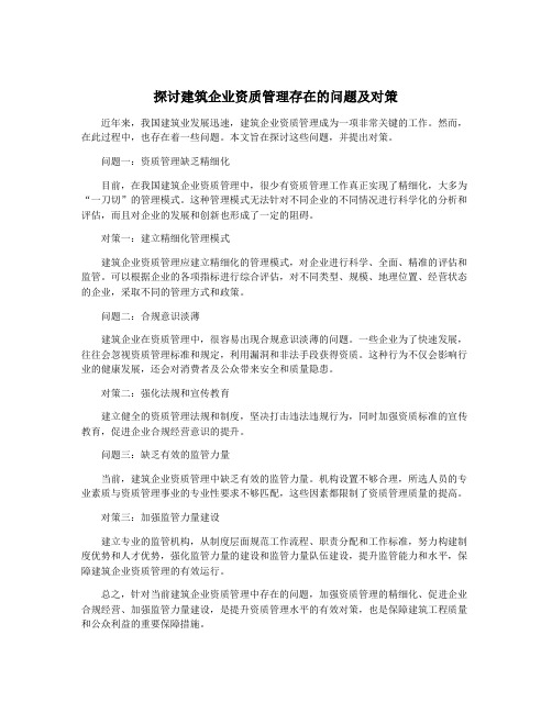 探讨建筑企业资质管理存在的问题及对策