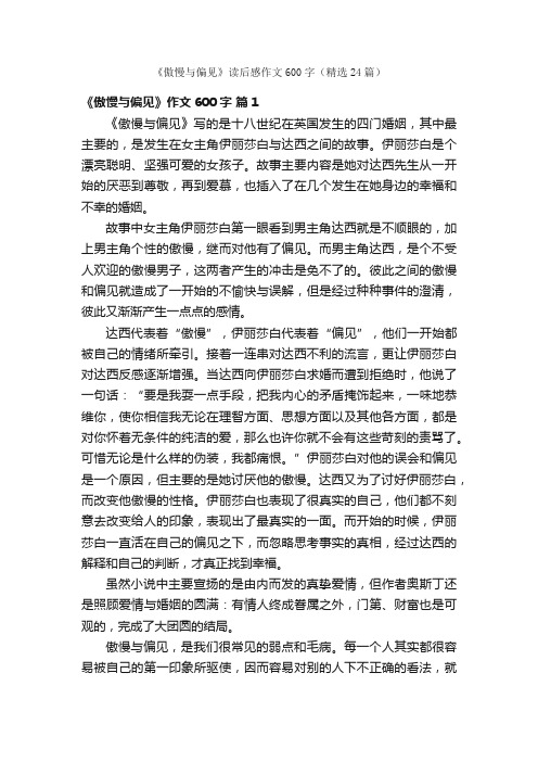 《傲慢与偏见》读后感作文600字（精选24篇）