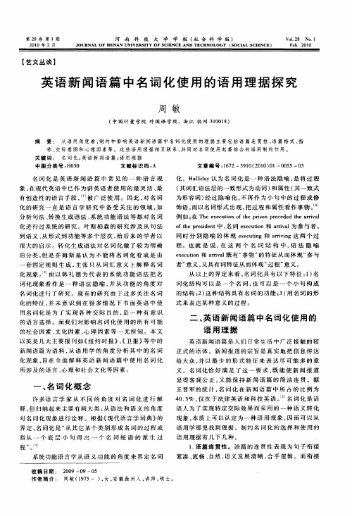 英语新闻语篇中名词化使用的语用理据探究