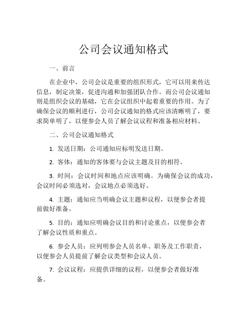 公司会议通知格式