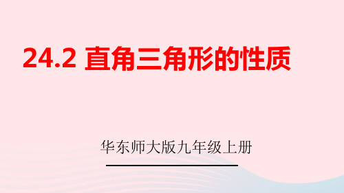 九年级数学上册第24章解直角三角形：直角三角形的性质上课pptx课件新版华东师大版