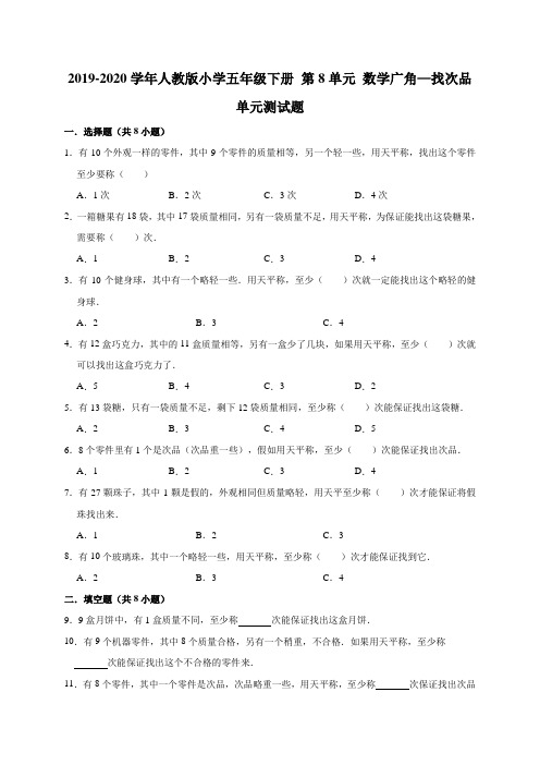 五年级下册数学试题-  第8单元 数学广角—找次品 单 2019-2020学年人教版(有答案)